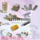 供應(yīng)連接器激光打碼機(jī) 激光打碼加工