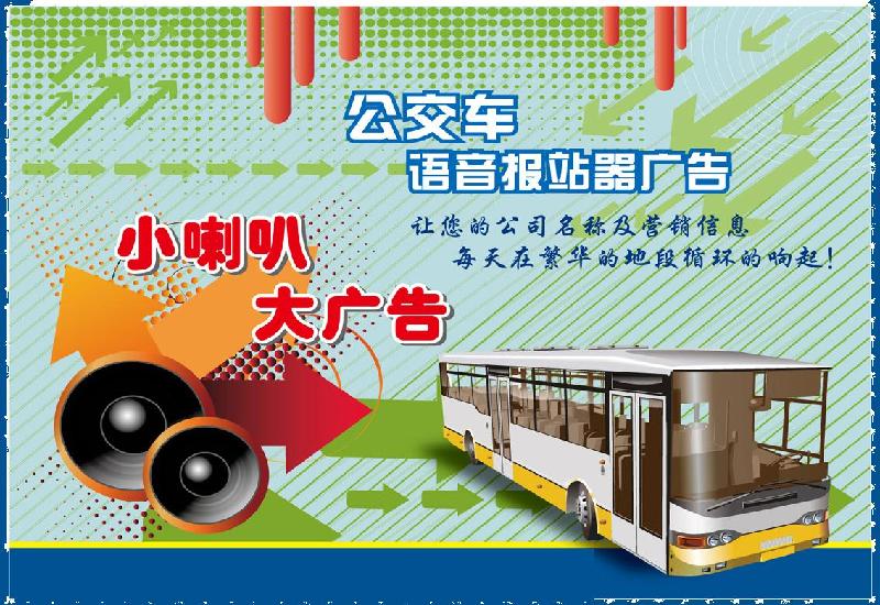 臨沂市及滕州市公交車語音報站廣告圖片