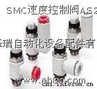 供应SMC速度控制阀AS20-D系列SMC速度控制阀AS20D系列