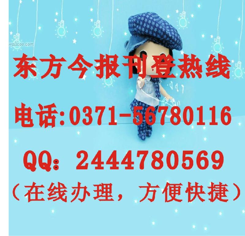 郑州市东方今报电话/东方今报广告电话厂家供应东方今报电话/东方今报广告电话