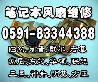 供应福州笔记本风扇维修除尘更换IBM索尼宏基惠普东芝戴尔联想华硕图片