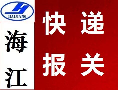 空运货物商检报关/国际海运空运报关/国际快递代理报关服务