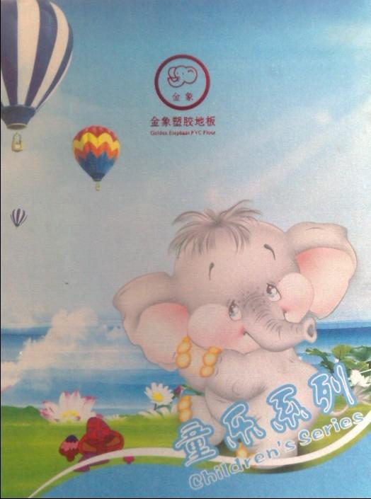 供應金象兒童塑膠地板/金象塑膠地板/金象兒童地板供應商