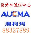 大連澳柯瑪微波爐維修中心圖片