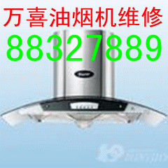 大連萬喜油煙機維修中心圖片
