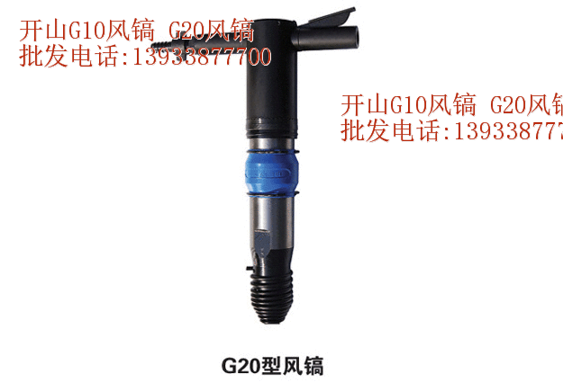 供應(yīng)開山G10風(fēng)鎬開山G20風(fēng)鎬