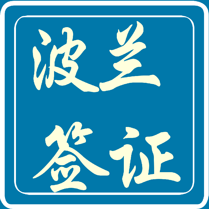 代办波兰签证波兰签证代办图片