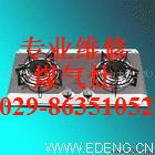 供應(yīng)【包您滿意】西安蘇泊爾燃?xì)庠钍酆缶S修86351052