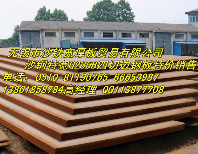供應(yīng)沙鋼寬厚板無(wú)錫特價(jià)銷售