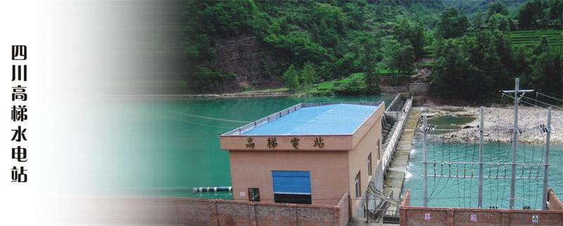 供應(yīng)四川高梯水電站