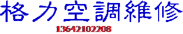 供应天津格力空调专业维修加氟格力空调维修