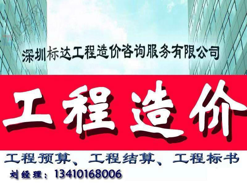 深圳造價審核 *造價資質(zhì)認(rèn)證蓋章服務(wù) *深圳標(biāo)達(dá)造價
