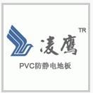 供应批发PVC防静电地板图片