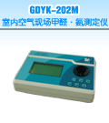 供应GDYK-202M室内空气现场甲醛8226氨测定仪，国产