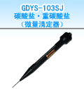 重碳酸盐测定仪，国产GDSY-103SD重碳酸盐测定仪图片