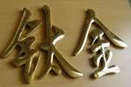 廣州卓美鈦金字不銹鋼字水晶字玻璃鋼字,鏡鋼字,鐵皮局油漆字制作廣