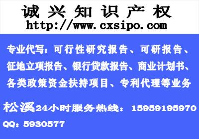 松溪可行性研究报告和征地立项报告图片