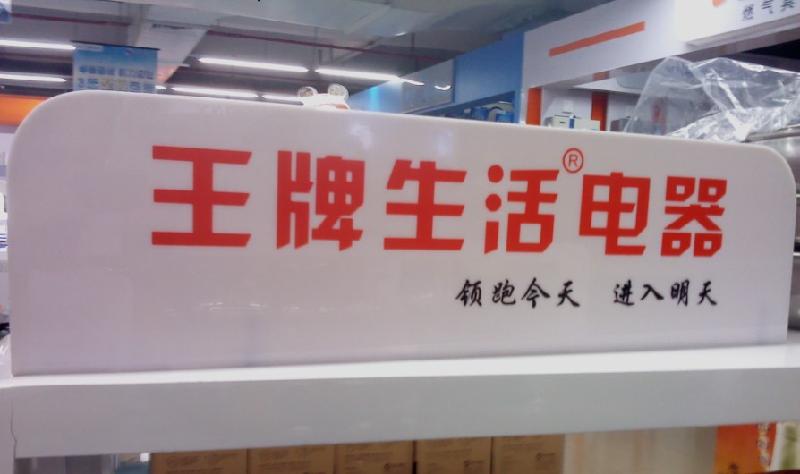 王牌生活電器燈箱圖片