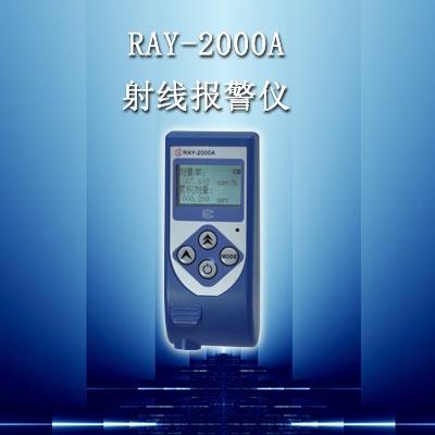 现货供应RAY2000A射线报警仪