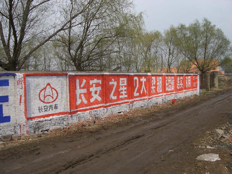 供應(yīng)哈爾濱墻體廣告，哈爾濱墻體廣告制作，墻體廣告公司