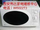 供應(yīng)西安廚房電器維修微波爐電烤箱消毒柜 電話85397487