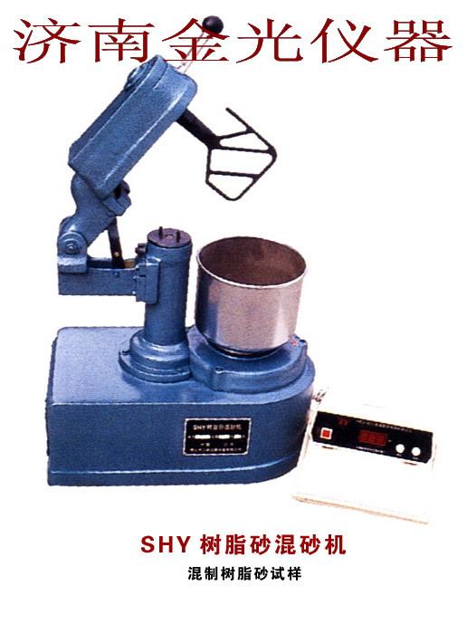 供应型砂试验仪器SHY树脂砂混砂机图片