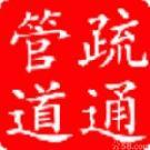 供應(yīng)余姚疏通管道，抽糞13305844074