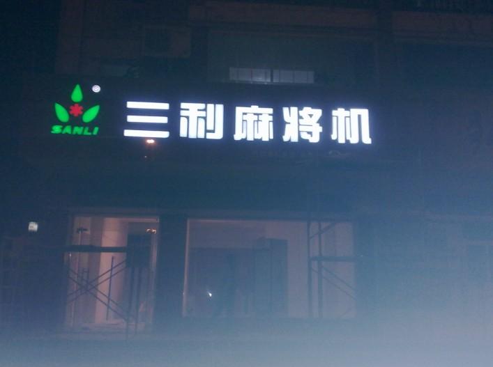 武漢發(fā)光字制作廠圖片