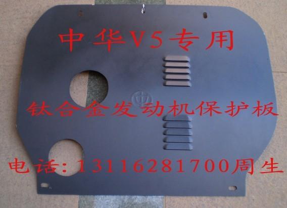 供應(yīng)中華V5新款鈦合金發(fā)動(dòng)機(jī)護(hù)板