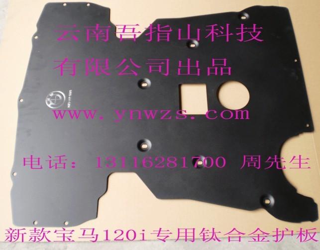 進(jìn)口寶馬520i新型鈦合金發(fā)動(dòng)機(jī)護(hù)板圖片