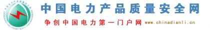 网络宣传推广符合国家质量要求的电力产品和厂家—中国电力产品质量安全网图片