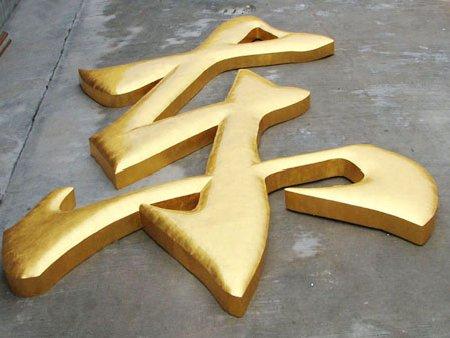 供應(yīng)公司形象墻不銹鋼字鈦金字背景墻不銹鋼烤漆字雕刻牌腐蝕填漆牌