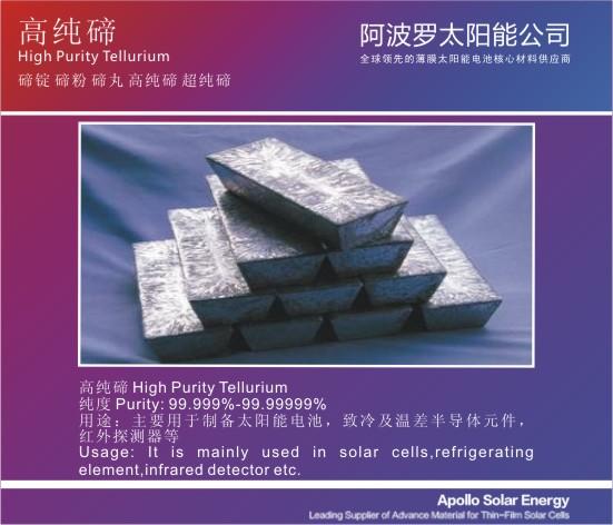 高纯碲Te