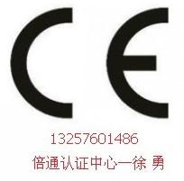 供应梅州CE认证公司梅州CE认证机构13257601486梅州C