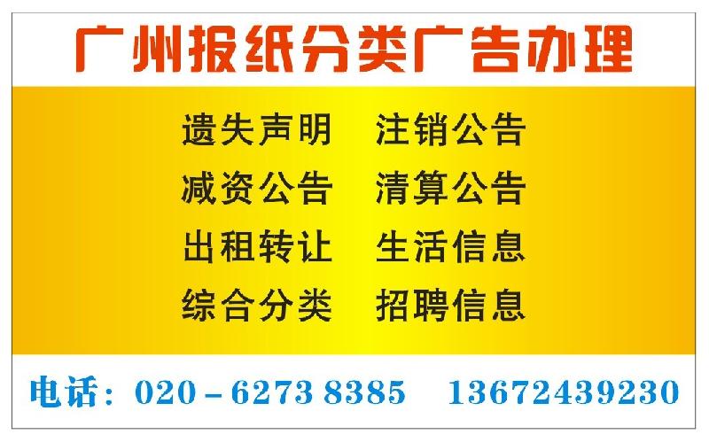 供应白云区报纸广告办理点白云区报纸广告办理点