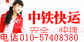 供应五道口中铁快运全国报价010-57408380图片