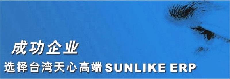 供应台湾天心高端SunlikeERP系统