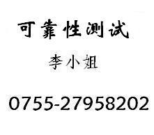 供应环境可靠性测试与环境可靠性测试，环境可靠性测试