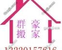 北京群豪搬家公司供应北京群豪搬家公司专业承接学生搬家一居民搬家一公司搬迁一家具拆装