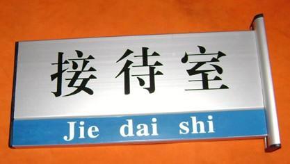 供應(yīng)鄭州科室牌