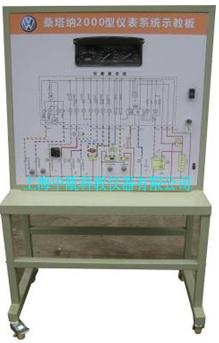 供应桑塔纳2000型仪表系统示教板