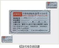 供應(yīng)東莞標(biāo)牌東莞絲印東莞機(jī)械標(biāo)牌