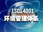 江西南昌ISO14001环境管理体系认证