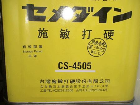 供应施敏打硬Cemedine CS-4505、黄胶施敏打硬Cem