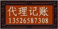 供应郑州代理记账 郑州会计兼职报税图片