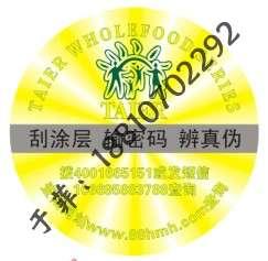 北京市不干胶防伪标志印刷厂家不干胶防伪标志印刷 数码防伪标签 18810702292