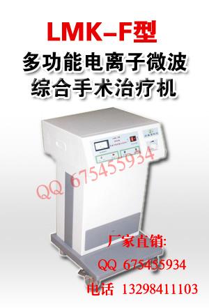 LMK-F型多功能手術(shù)治療機(jī)圖片