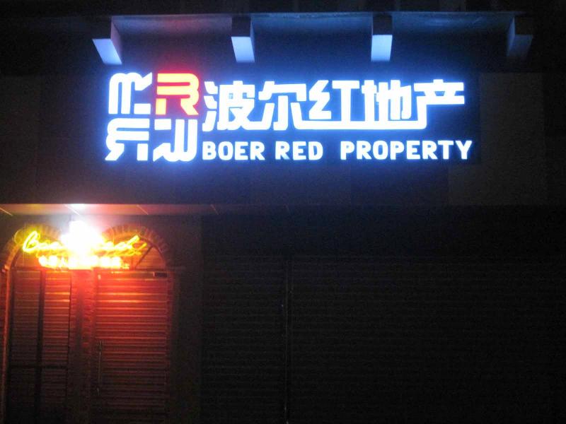 珠海通電發(fā)光字圖片