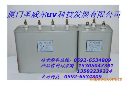 【百度首頁推薦品牌】珠海uv電容器 珠海uv電容 廈門圣威爾
