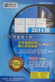 辽宁省建筑工程文件编制归档、施工质量验收管理软件（2011版）（35图片